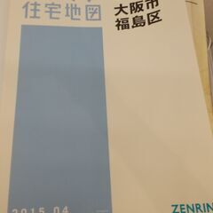 ゼンリン住宅地図　大阪市福島区　2015年4月発行