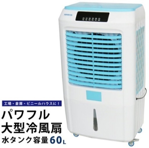 KIKAIYA 大型冷風扇風機 水タンク容量60L 中古 完動品