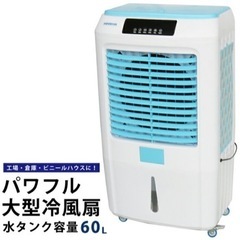 KIKAIYA 大型冷風扇風機 水タンク容量60L 中古 完動品