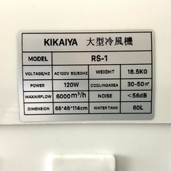 KIKAIYA 大型冷風扇風機 水タンク容量60L 中古 完動品