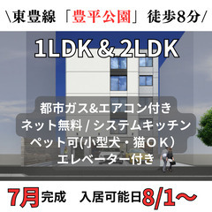 2LDK☆７月完成☆ペット可！！都市ガス＆エアコン付き ♪…