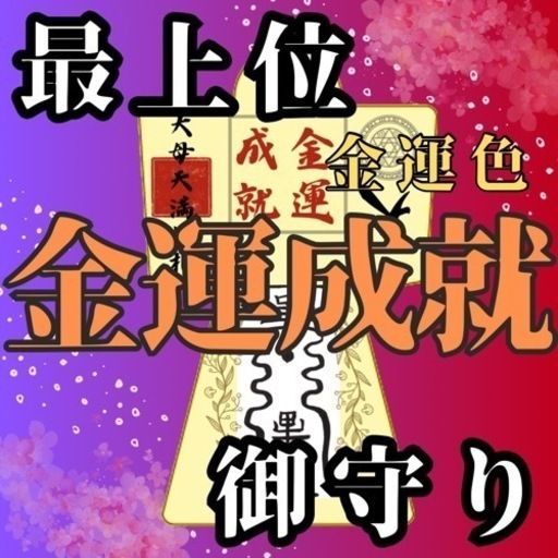 強力形代】5000件の実績霊符形代最強開運縁結成就金運向上子授結婚 (霊視能者ビッグママ)  城陽のその他の中古あげます・譲ります｜ジモティーで不用品の処分