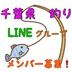 千葉県、釣り🎣LINEグループ メンバー募集🐟💨