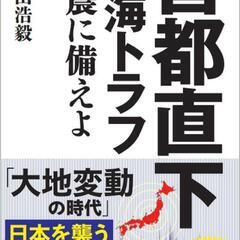 首都直下/南海トラフ地震に備えよ。本。新品！