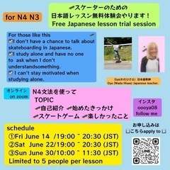 スケーターの日本語学習者のための無料レッスン会