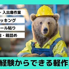 経験不問「雑貨の箱詰め・シール貼り」などの軽作業（野々市市）