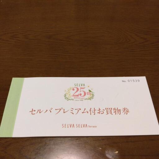 セルバのお買物券、11,000円分
