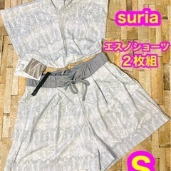 【新品】suria エスノショーツ　スモークサックス　S ２枚組...