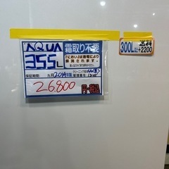 配送可【アクア】355L冷蔵庫★2014年製　クリーニング済/6ヶ月保証付　管理番号13105