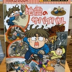 かがくるBOOK 科学漫画サバイバルシリーズ　地震のサバイバル