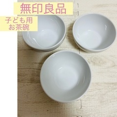 (美品)無印良品 子ども用 お茶碗 3つ