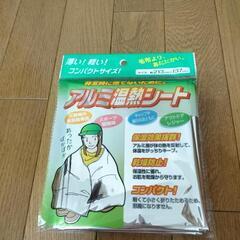 新品未使用未開封　激安　アルミ温熱シート