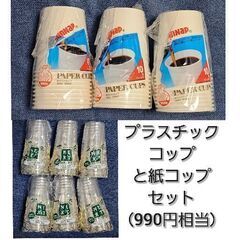 【新品】プラスチックコップ・紙コップセット