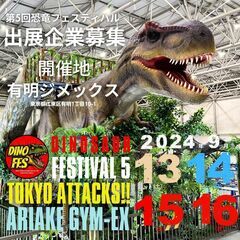 日本最大級!!　第5回恐竜フェスティバル　出展企業を6月1日より...