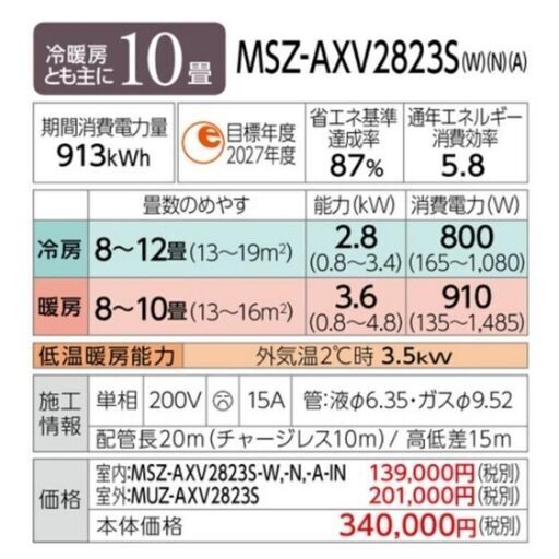 三菱電機10-12畳用  MSZ-AXV2823S-W エリア内標準取り付け込み73000円