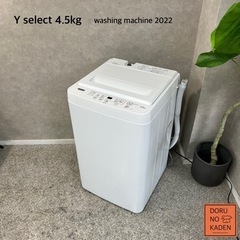 ☑︎ご成約済み? Y select 一人暮らし洗濯機 4.5kg✨ 最新！2022年製⭕️