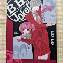 B.B.ジョーカー1〜5巻完結まとめて500円