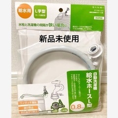 あげます！　新品未使用　自動洗濯機給水ホースＬ型0.8m