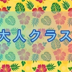 【夜にレッスンしています】フラダンス 大人クラスメンバー募集です♡