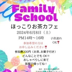 不登校親の会キラキラFamily School6/15に変更