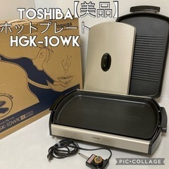 【美品】東芝ホットプレート　 2枚プレート  HGK-10WK