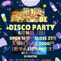 神戸元町　おでんDE DISCO PARTY