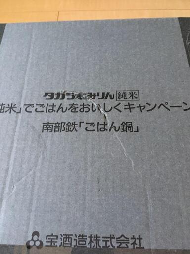 南部鉄ごはん鍋　「キャンプでアウトドアでお家でおいしく炊けるセット」