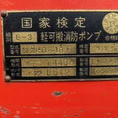 実働シバウラ可搬式消防ポンプφ65、吸水管、消防ホース80m、付き