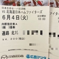 【明日】6/4カープ　チケット