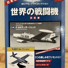 世界の戦闘機　決定版　No.53　リパブリック　F-84　サンダ...