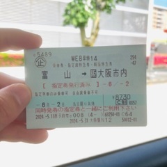【6月2日／10:38発】富山→大阪