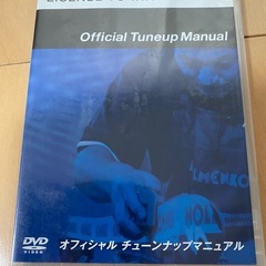 ホルメンコール　オフィシャルチューンナップマニュアル　DVD