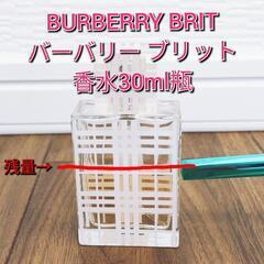 【BURBERRY】バーバリー ブリット BRIT 香水 30ml瓶