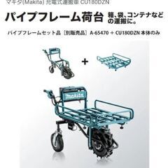 【マキタ】充電式運搬車とパイプフレームのセット