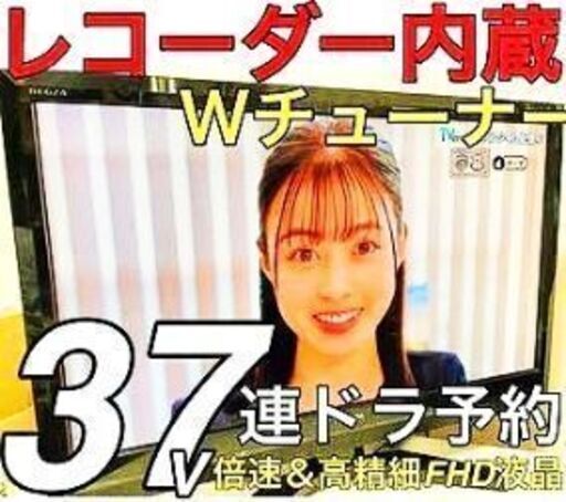 【最終値下げ！】 ホームシアター 37インチ 内蔵HDD録画 2倍速 フルハイビジョン格安！