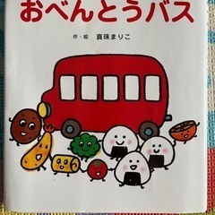 ③絵本『おべんとうバス』