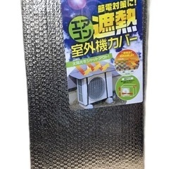新品 エアコン遮熱室外機カバー 節電対策に!