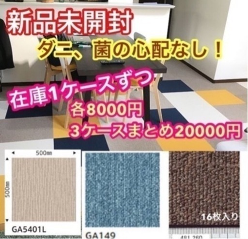 在庫品ですが新品未開封タイルカーペット！1ケースから5ケースほど