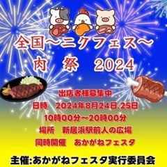 あかがねフェスタ〜肉祭り2024〜