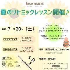 7/20（土）luce music リトミック★0歳〜３歳対象★...