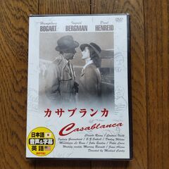 【未開封】カサブランカ　DVD１枚