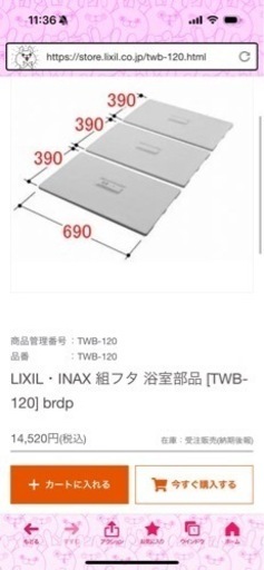 新品未使用　LIXIL お風呂の蓋