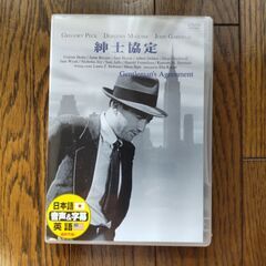 【未開封】紳士協定　DVD１枚
