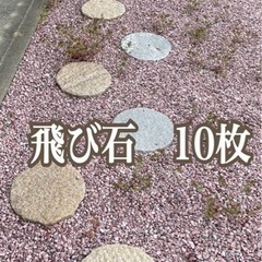 １枚¥1000 　ガーデニング　飛石　とび石　ステップストーン　