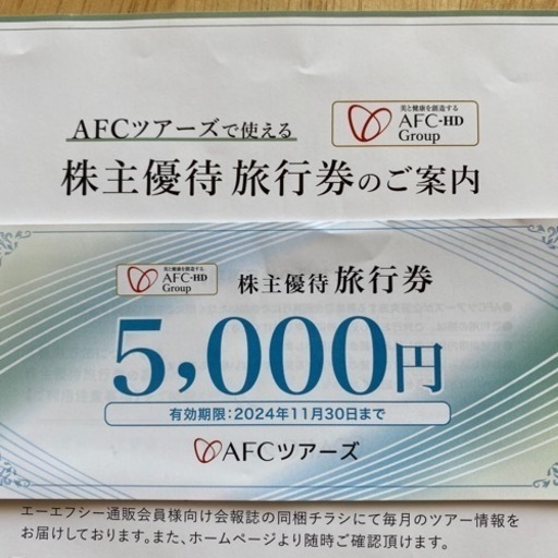 AFCツアーズ 株主優待旅行券 すっごく 10000円分 