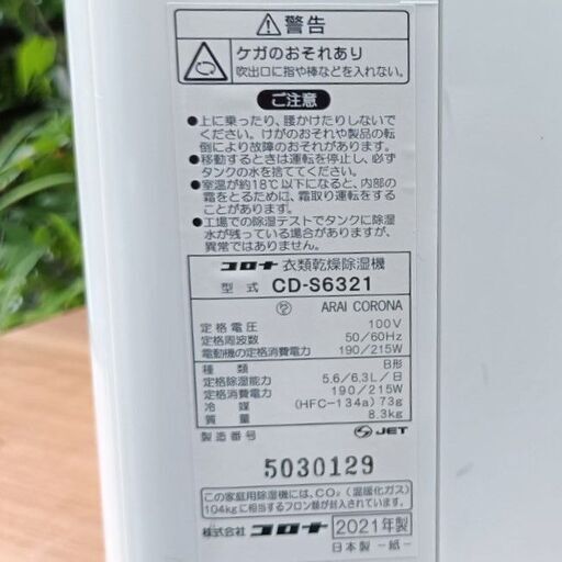 ★美品!!お届け可!!★ コロナ コンプレッサー式 衣類乾燥除湿機 CD-S6321