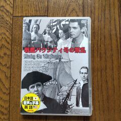 【未開封】戦艦バウンティ号の叛乱　DVD１枚