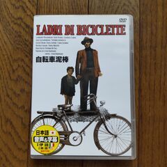 自転車泥棒　DVD１枚