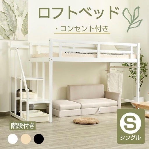 ロフトベッド　コンセント付き