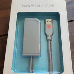 Wii switch LANアダプタ